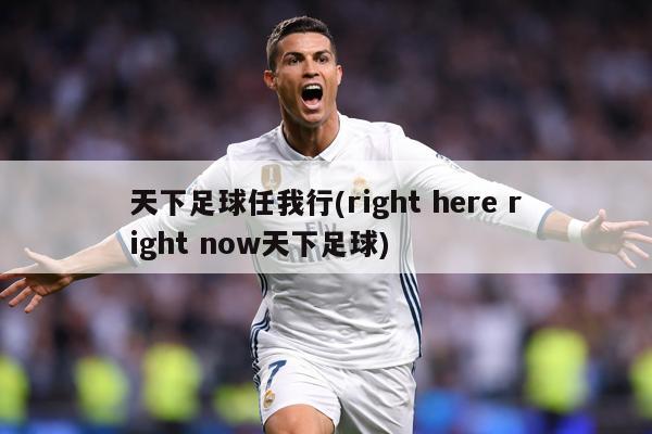 天下足球任我行(right here right now天下足球)