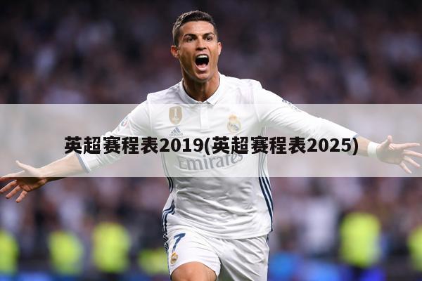英超赛程表2019(英超赛程表2025)