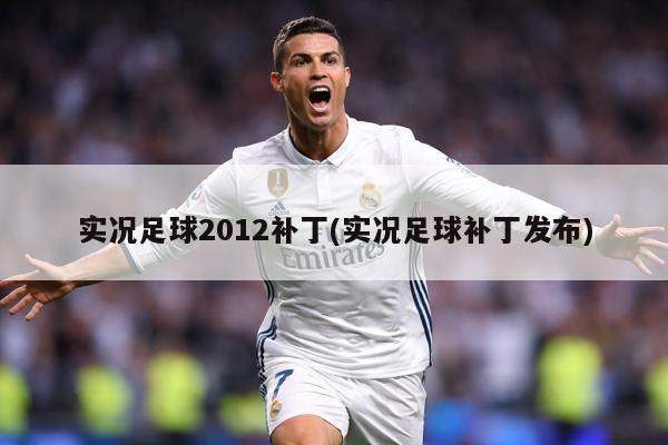 实况足球2012补丁(实况足球补丁发布)