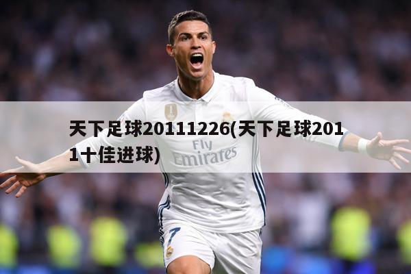 天下足球20111226(天下足球2011十佳进球)