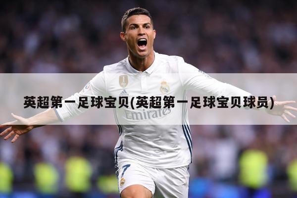 英超第一足球宝贝(英超第一足球宝贝球员)
