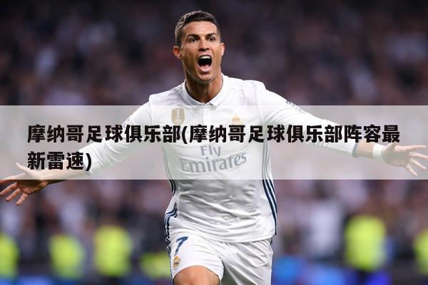 摩纳哥足球俱乐部(摩纳哥足球俱乐部阵容最新雷速)