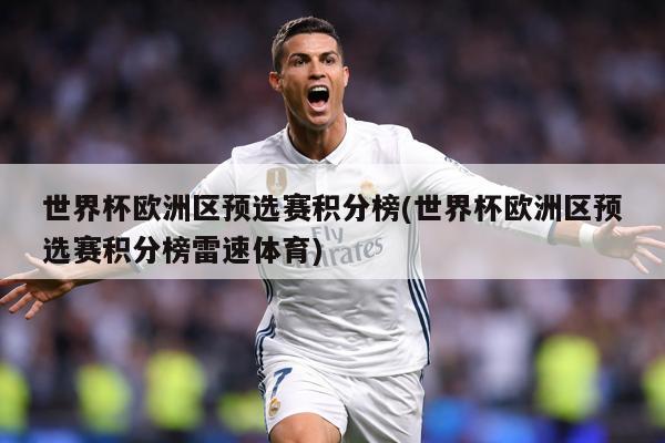 世界杯欧洲区预选赛积分榜(世界杯欧洲区预选赛积分榜雷速体育)