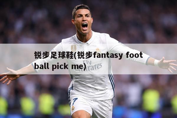 锐步足球鞋(锐步fantasy football pick me)
