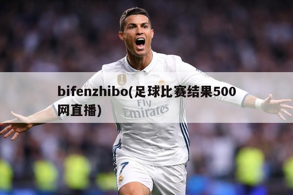 bifenzhibo(足球比赛结果500网直播)