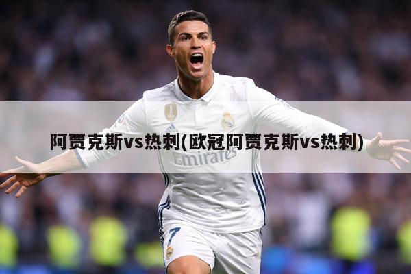 阿贾克斯vs热刺(欧冠阿贾克斯vs热刺)
