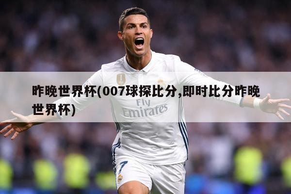 昨晚世界杯(007球探比分,即时比分昨晚世界杯)