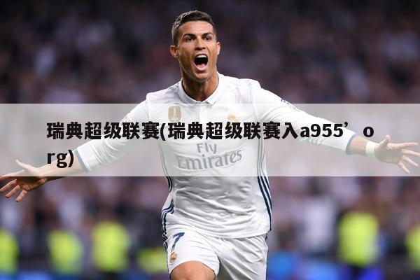 瑞典超级联赛(瑞典超级联赛入a955’org)