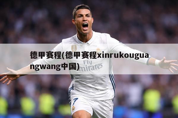 德甲赛程(德甲赛程xinrukouguangwang中国)