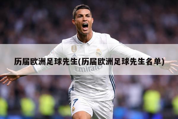 历届欧洲足球先生(历届欧洲足球先生名单)