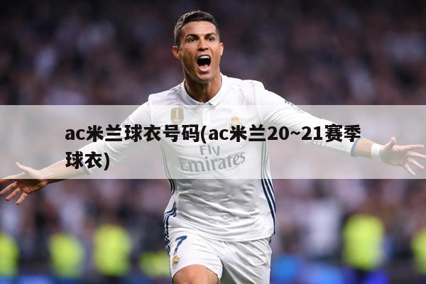 ac米兰球衣号码(ac米兰20～21赛季球衣)