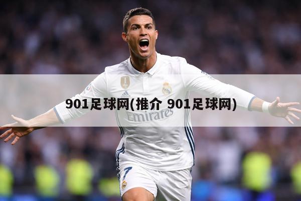 901足球网(推介 901足球网)