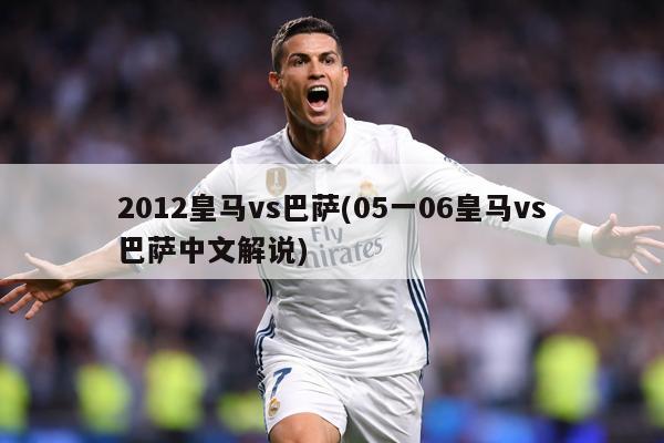 2012皇马vs巴萨(05一06皇马vs巴萨中文解说)